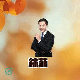林菲